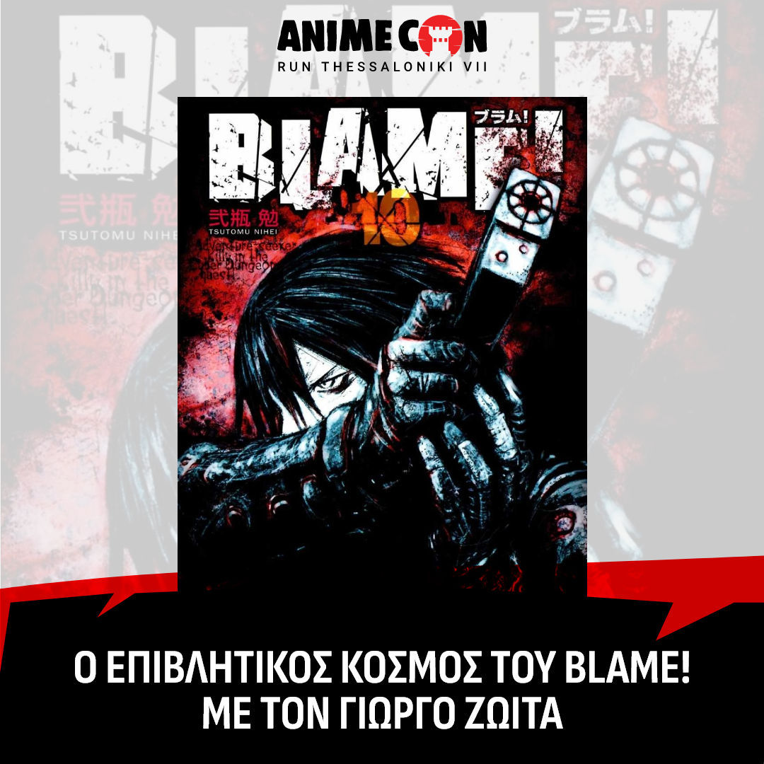 Ο ΕΠΙΒΛΗΤΙΚΟΣ ΚΟΣΜΟΣ ΤΟΥ BLAME! Με τον Γιώργο Ζωιτά